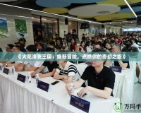 《火花洛克王國：煥新冒險，點燃你的奇幻之旅》