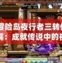 《冒險島夜行者三轉任務詳解：成就傳說中的夜行者！》