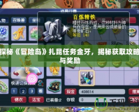 探秘《冒險島》扎昆任務金牙，揭秘獲取攻略與獎勵
