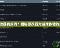 輻射4修改器有效嗎？揭秘修改器對(duì)游戲體驗(yàn)的真正影響