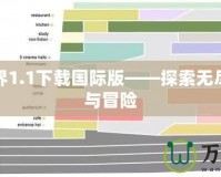 我的世界1.1下載國際版——探索無盡的創造與冒險