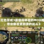 《紅色警戒3最值得體驗的MOD推薦，帶你體驗更刺激的戰斗》