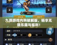 九游游戲內購破解版，暢享無限樂趣與福利！