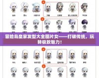 冒險島皇家發型大全圖片女——打破傳統，玩轉極致魅力！