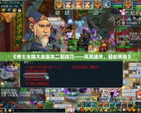 《俠士水陸大會副本二刷技巧——高效通關，輕松挑戰》
