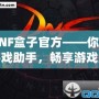 DNF盒子官方——你的游戲助手，暢享游戲樂趣！