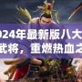 2024年最新版八大核心武將，重燃熱血之戰！