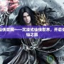 夢想仙俠官網——沉浸式仙俠世界，開啟你的修仙之旅