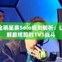 LOL全明星賽Solo規則解析：讓你了解最炫酷的1V1戰斗