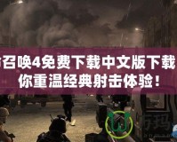 使命召喚4免費下載中文版下載，讓你重溫經典射擊體驗！