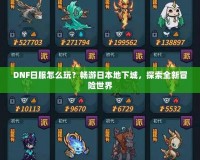 DNF日服怎么玩？暢游日本地下城，探索全新冒險世界