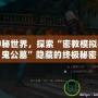 解鎖神秘世界，探索“密教模擬器食尸鬼公墓”隱藏的終極秘密