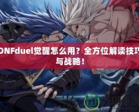 DNFduel覺醒怎么用？全方位解讀技巧與戰略！