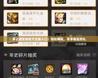 掌上道聚城官方正版入口：輕松暢玩，盡享精品好禮