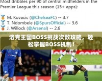 洛克王國BOSS挑戰次數攻略，輕松掌握BOSS機制！
