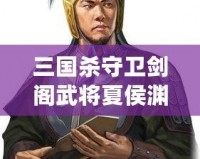 三國殺守衛劍閣武將夏侯淵：精準計謀與英勇奮戰的完美融合