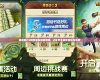 神廟逃亡2網(wǎng)頁(yè)版在線玩游戲，讓你盡享極致冒險(xiǎn)與刺激！