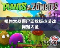 植物大戰僵尸無敵版小游戲網站大全