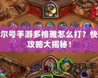 賽爾號(hào)手游多格雅怎么打？快速攻略大揭秘！