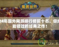 2024年國外網游排行榜前十名，你絕不能錯過的經典之作！