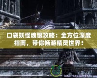 口袋妖怪魂銀攻略：全方位深度指南，帶你暢游精靈世界！