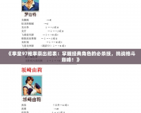 《拳皇97椎拳崇出招表：掌握經(jīng)典角色的必殺技，挑戰(zhàn)格斗巔峰！》