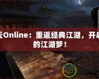 風(fēng)云Online：重返經(jīng)典江湖，開啟你的江湖夢(mèng)！