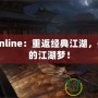 風云Online：重返經典江湖，開啟你的江湖夢！