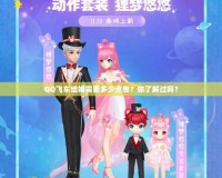QQ飛車結婚需要多少點卷？你了解過嗎？