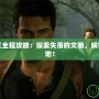 神秘海域三全程攻略：探索失落的文明，解鎖冒險新天地！
