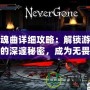安魂曲詳細攻略：解鎖游戲中的深邃秘密，成為無畏挑戰者