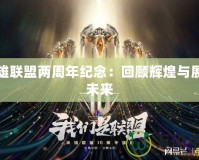 英雄聯盟兩周年紀念：回顧輝煌與展望未來