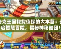 洛克王國找找偵探的大本營：開啟智慧冒險，揭秘神秘謎團！
