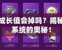 飛車紫鉆成長值會掉嗎？揭秘飛車成長系統的奧秘！