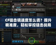 CF狙擊鏡速度怎么調？提升精準度，輕松掌控狙擊戰局！