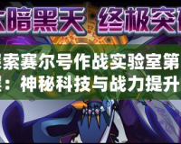 探索賽爾號作戰實驗室第三層：神秘科技與戰力提升的完美融合