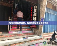 A2官方授權的網站：為您的數字生活保駕護航