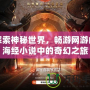 探索神秘世界，暢游網游山海經小說中的奇幻之旅