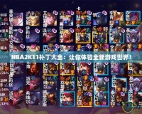 NBA2K11補丁大全：讓你體驗全新游戲世界！