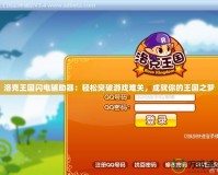 洛克王國閃電輔助器：輕松突破游戲難關，成就你的王國之夢