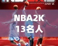 NBA2K13名人球迷：虛擬籃球與真實球迷的完美結合