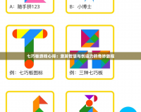 七巧板游戲心得：激發智慧與創造力的奇妙旅程
