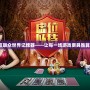 《聯眾世界記牌器——讓每一場游戲更具勝算》