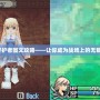 靈光守護者圖文攻略——讓你成為戰場上的無敵英雄！