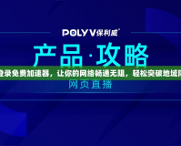 免登錄免費加速器，讓你的網(wǎng)絡(luò)暢通無阻，輕松突破地域限制