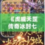 《虎威天罡傳奇冰封七彩刃：掌控命運，挑戰極限》
