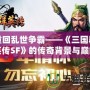 重回亂世爭霸——《三國群英傳SF》的傳奇背景與巔峰體驗(yàn)