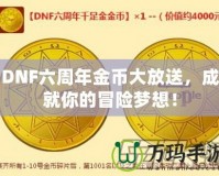 DNF六周年金幣大放送，成就你的冒險夢想！