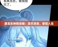 唐龍東神轉攻略：逆天改命，掌控人生
