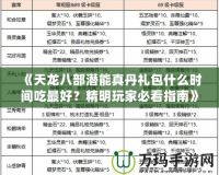 《天龍八部潛能真丹禮包什么時間吃最好？精明玩家必看指南》